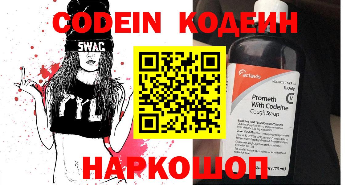 Кодеин Purple Drank  Вход с VPN  Переславль-Залесский 